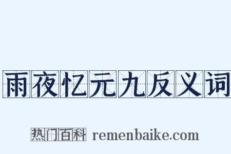 雨夜忆元九反义词是什么意思的图片